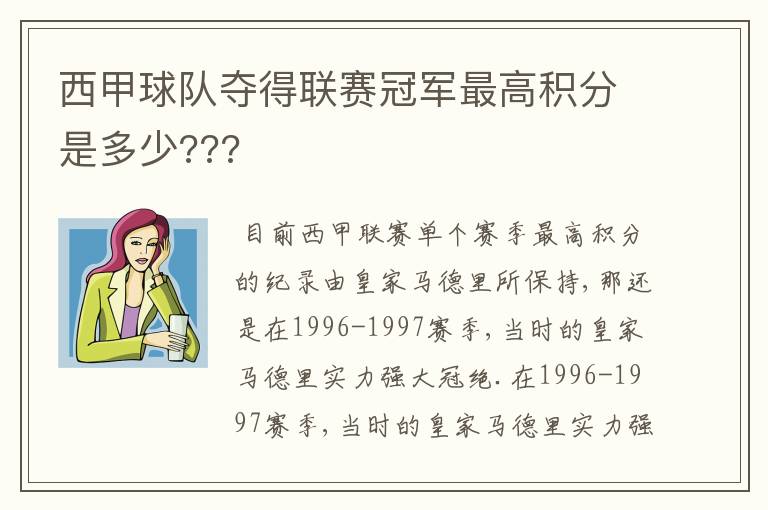 西甲球队夺得联赛冠军最高积分是多少???