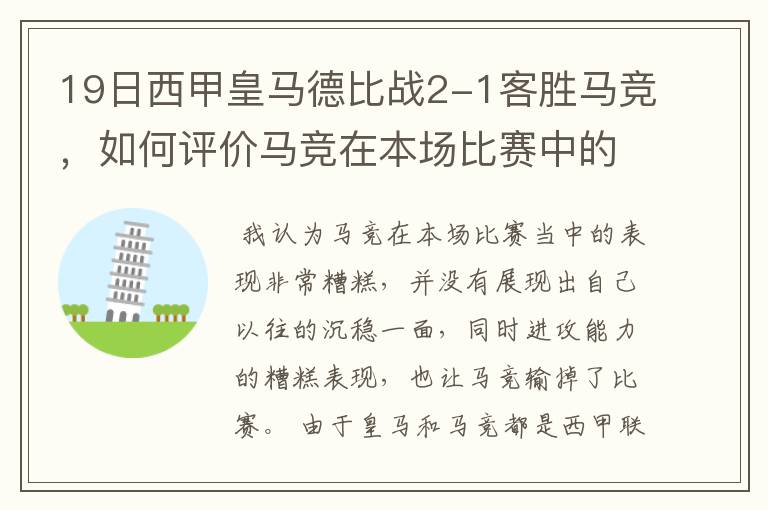 19日西甲皇马德比战2-1客胜马竞，如何评价马竞在本场比赛中的表现？