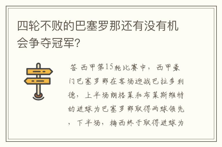 四轮不败的巴塞罗那还有没有机会争夺冠军？