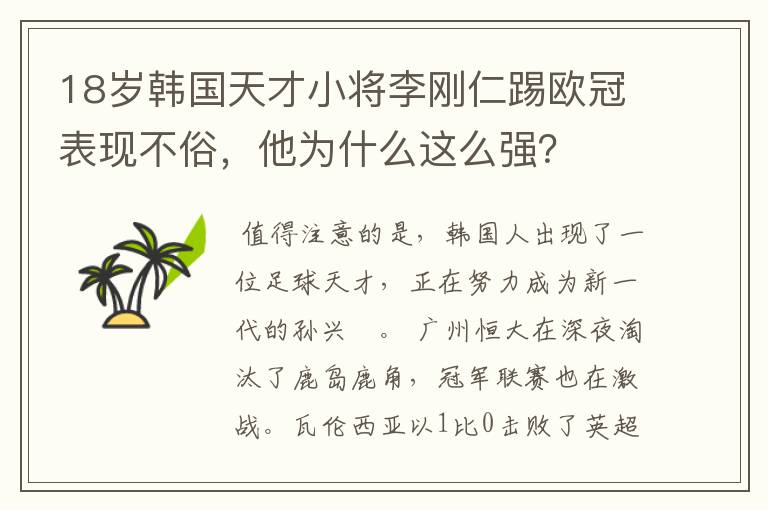 18岁韩国天才小将李刚仁踢欧冠表现不俗，他为什么这么强？