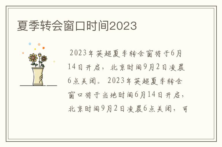 夏季转会窗口时间2023