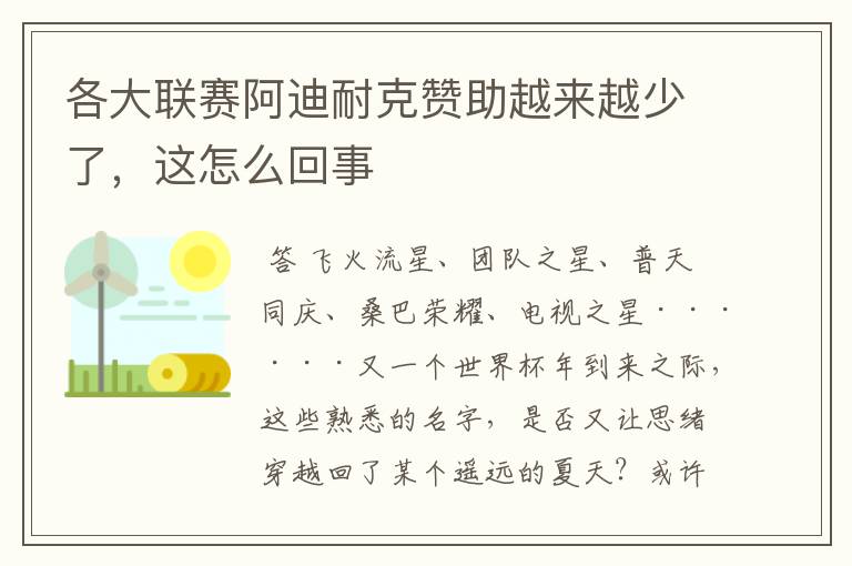 各大联赛阿迪耐克赞助越来越少了，这怎么回事