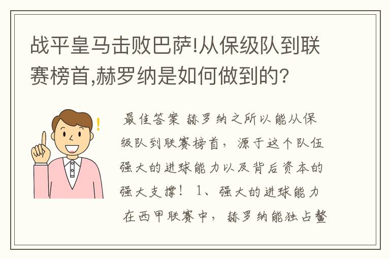 战平皇马击败巴萨!从保级队到联赛榜首,赫罗纳是如何做到的?