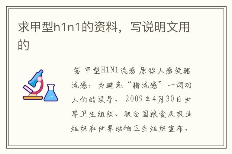 求甲型h1n1的资料，写说明文用的