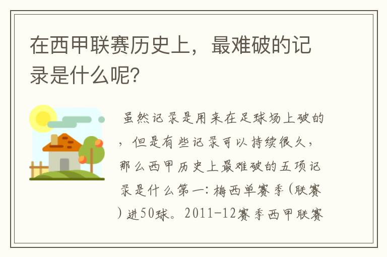 在西甲联赛历史上，最难破的记录是什么呢？