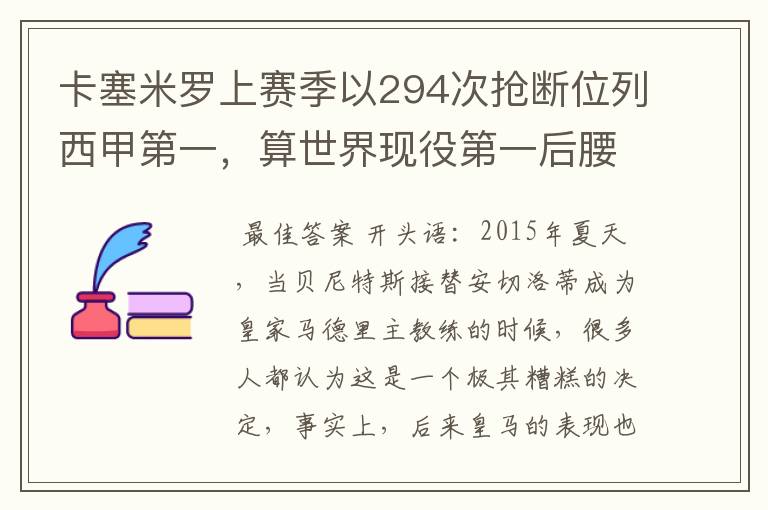 卡塞米罗上赛季以294次抢断位列西甲第一，算世界现役第一后腰吗？