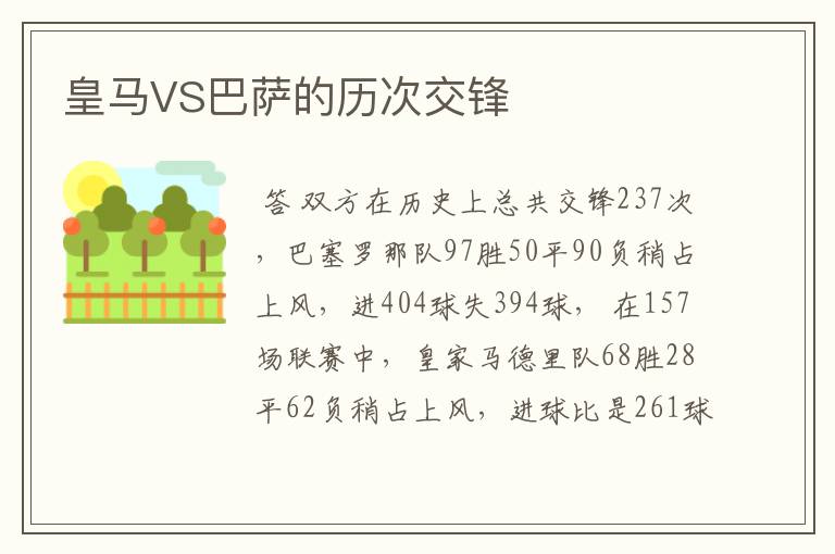 皇马VS巴萨的历次交锋