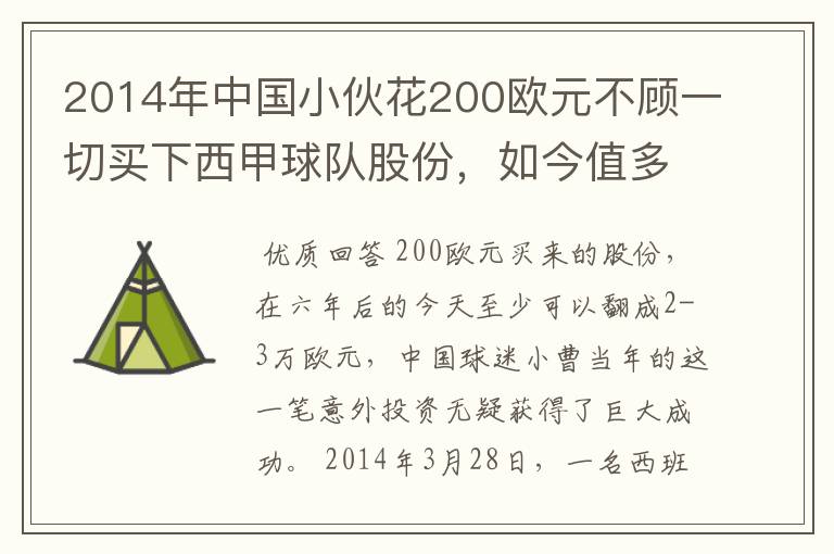 2014年中国小伙花200欧元不顾一切买下西甲球队股份，如今值多少了？