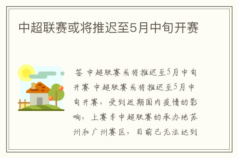 中超联赛或将推迟至5月中旬开赛