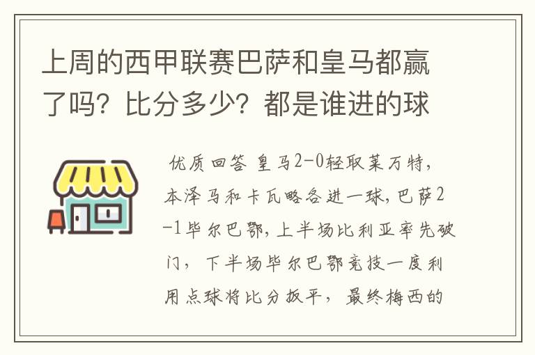 上周的西甲联赛巴萨和皇马都赢了吗？比分多少？都是谁进的球？积分榜上谁领先？麻烦各位了。