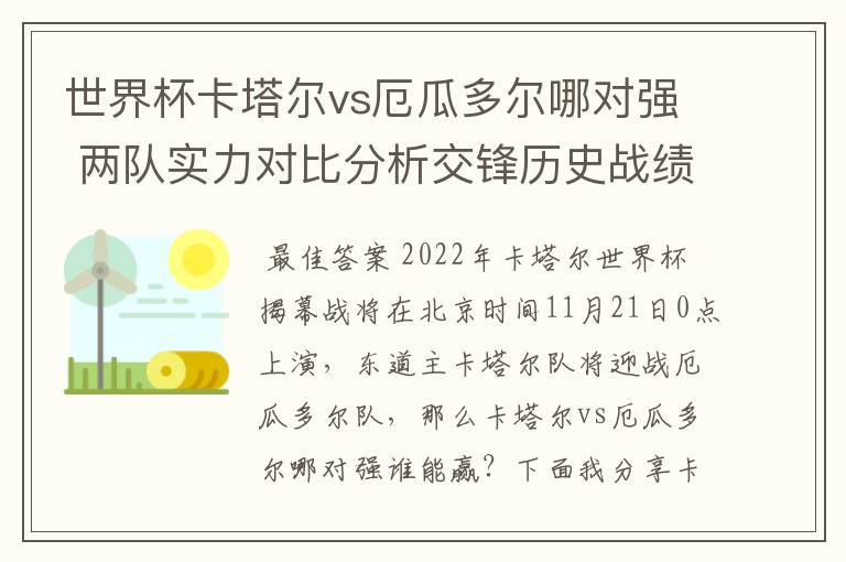 世界杯卡塔尔vs厄瓜多尔哪对强 两队实力对比分析交锋历史战绩