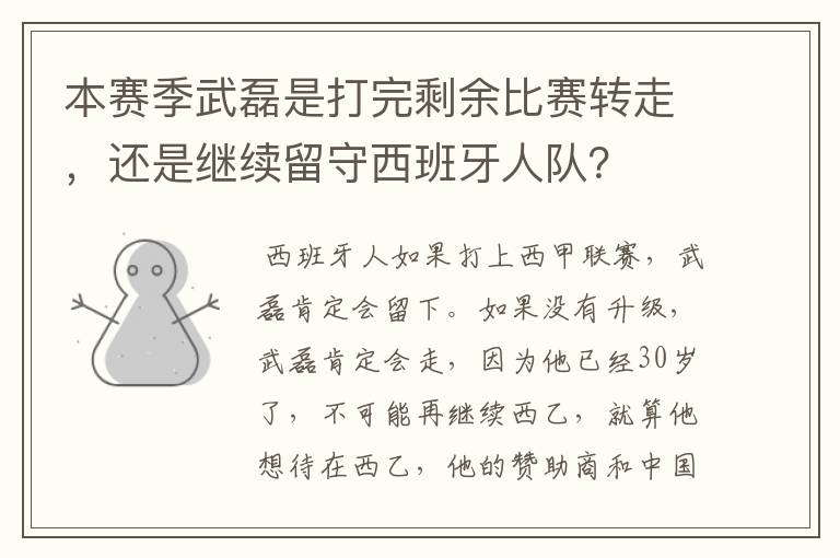 本赛季武磊是打完剩余比赛转走，还是继续留守西班牙人队？