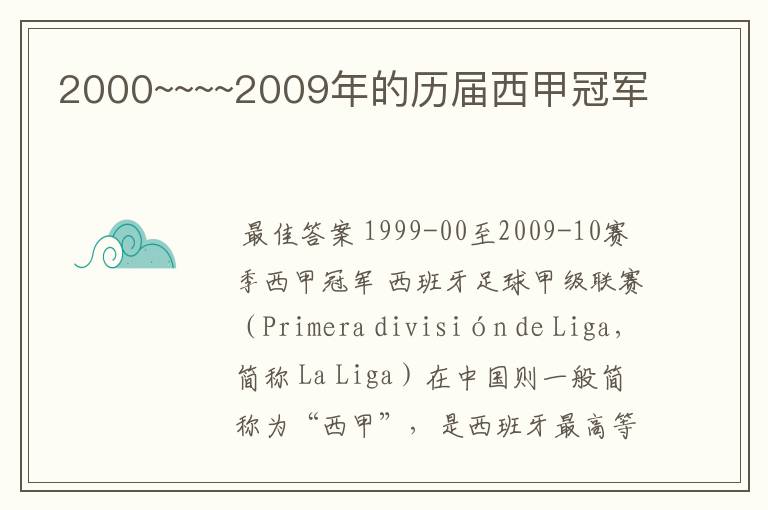 2000~~~~2009年的历届西甲冠军