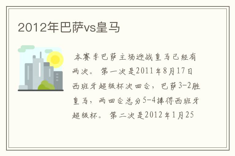 2012年巴萨vs皇马