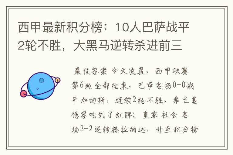 西甲最新积分榜：10人巴萨战平2轮不胜，大黑马逆转杀进前三