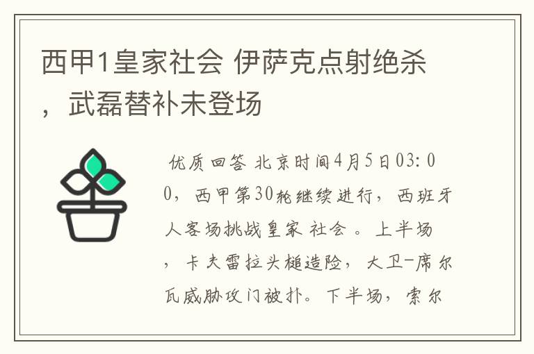 西甲1皇家社会 伊萨克点射绝杀，武磊替补未登场