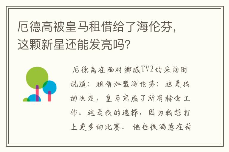 厄德高被皇马租借给了海伦芬，这颗新星还能发亮吗？