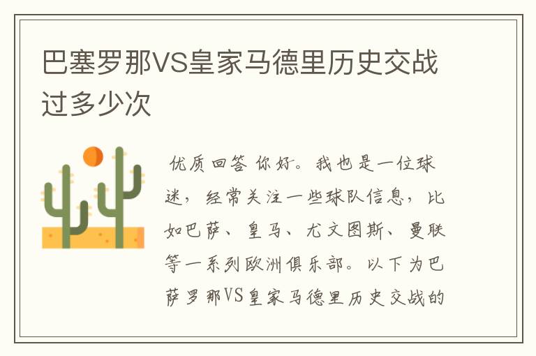 巴塞罗那VS皇家马德里历史交战过多少次