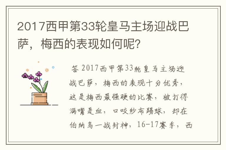 2017西甲第33轮皇马主场迎战巴萨，梅西的表现如何呢？