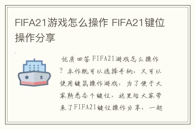 FIFA21游戏怎么操作 FIFA21键位操作分享