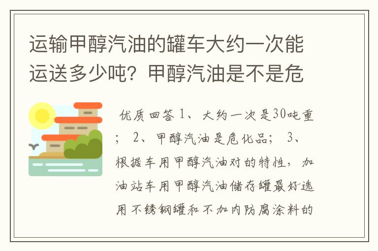 运输甲醇汽油的罐车大约一次能运送多少吨？甲醇汽油是不是危化品？对罐车有什么要求吗？