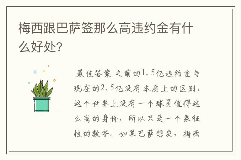 梅西跟巴萨签那么高违约金有什么好处?