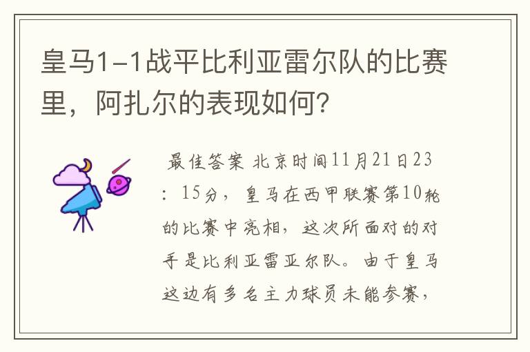 皇马1-1战平比利亚雷尔队的比赛里，阿扎尔的表现如何？