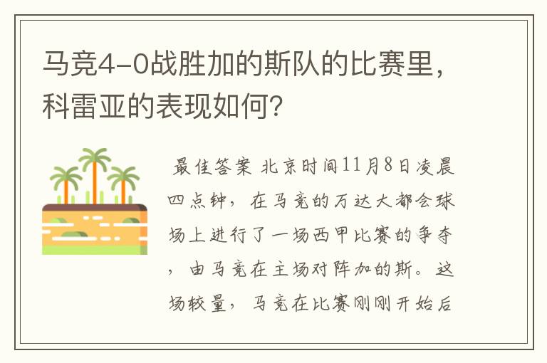 马竞4-0战胜加的斯队的比赛里，科雷亚的表现如何？