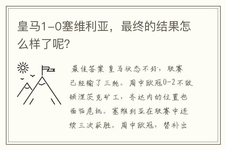 皇马1-0塞维利亚，最终的结果怎么样了呢？