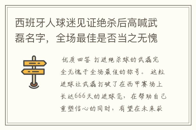 西班牙人球迷见证绝杀后高喊武磊名字，全场最佳是否当之无愧？