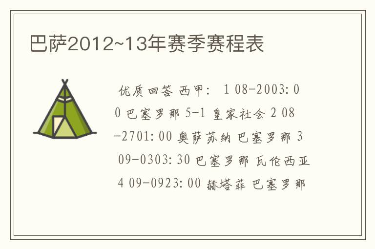 巴萨2012~13年赛季赛程表