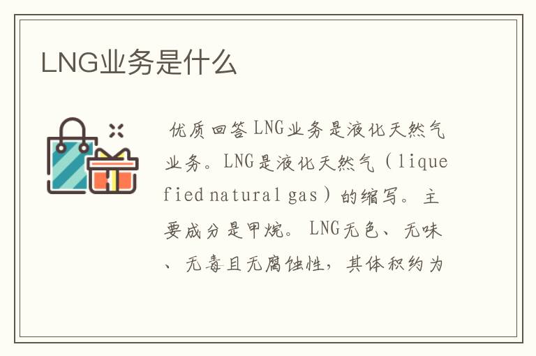 LNG业务是什么