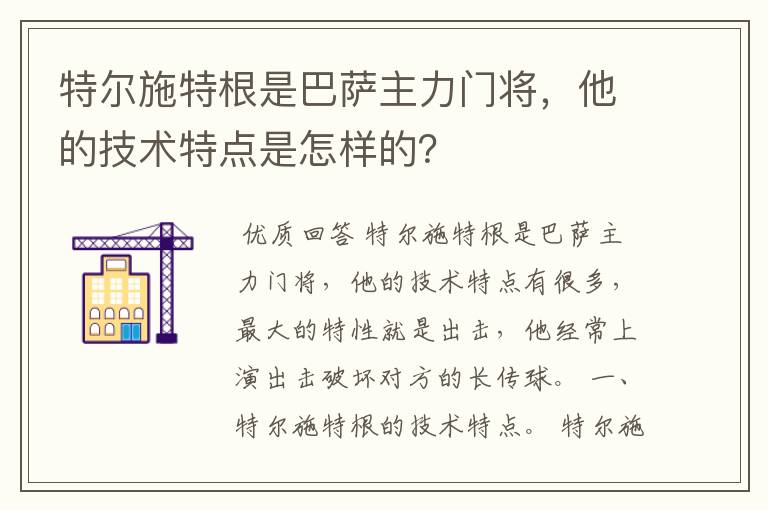 特尔施特根是巴萨主力门将，他的技术特点是怎样的？