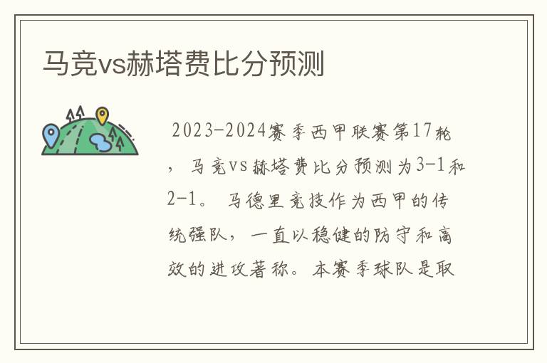 马竞vs赫塔费比分预测