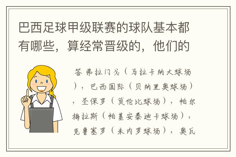 巴西足球甲级联赛的球队基本都有哪些，算经常晋级的，他们的球场都叫什么名