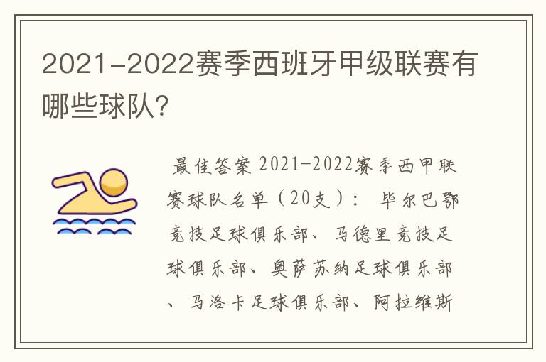 2021-2022赛季西班牙甲级联赛有哪些球队？