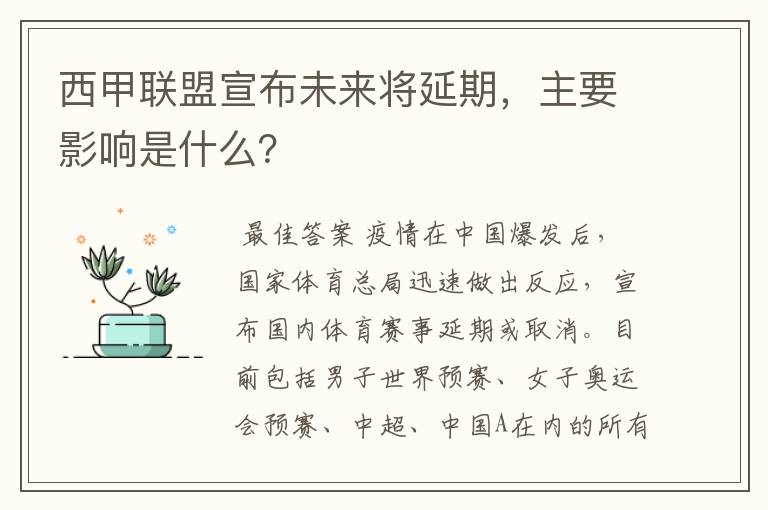 西甲联盟宣布未来将延期，主要影响是什么？