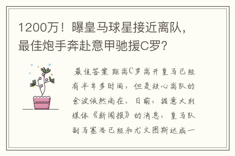 1200万！曝皇马球星接近离队，最佳炮手奔赴意甲驰援C罗？