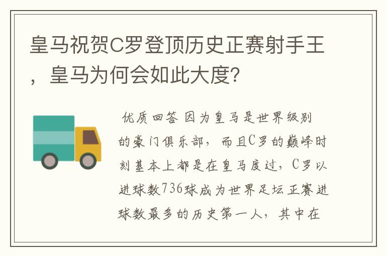 皇马祝贺C罗登顶历史正赛射手王，皇马为何会如此大度？