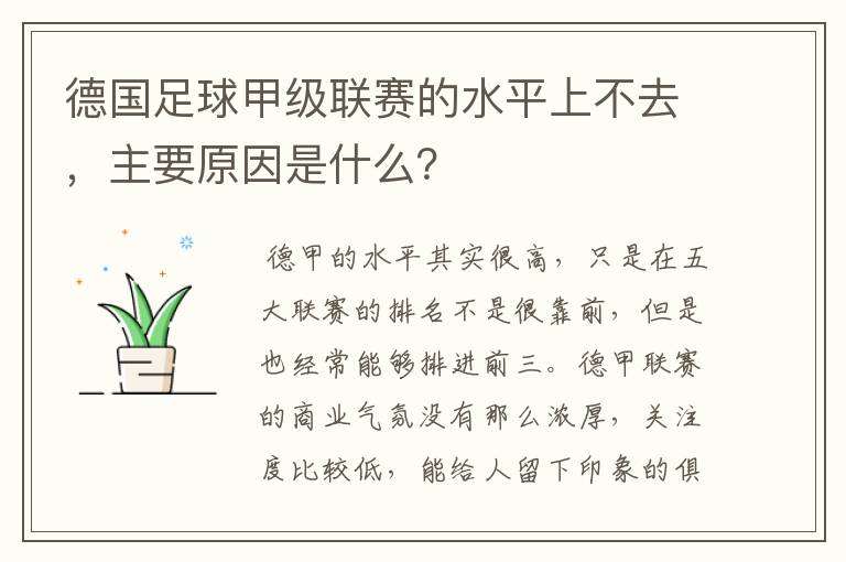 德国足球甲级联赛的水平上不去，主要原因是什么？