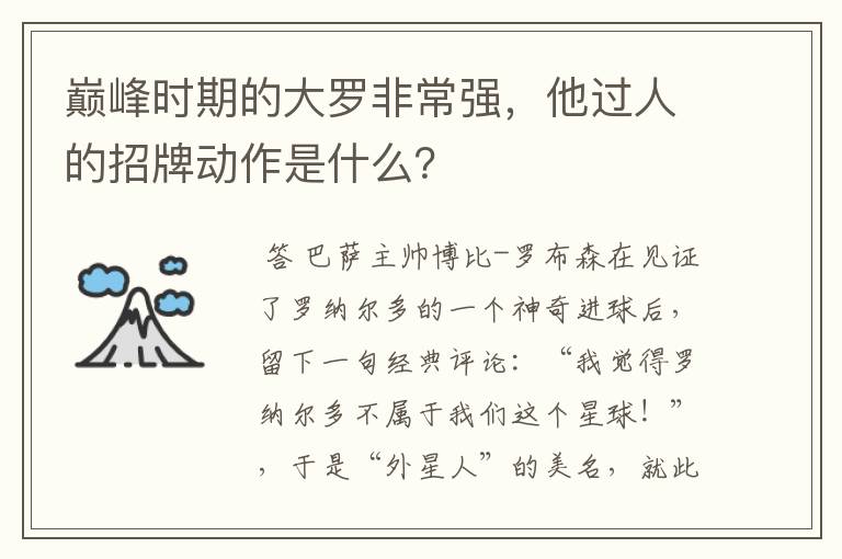 巅峰时期的大罗非常强，他过人的招牌动作是什么？