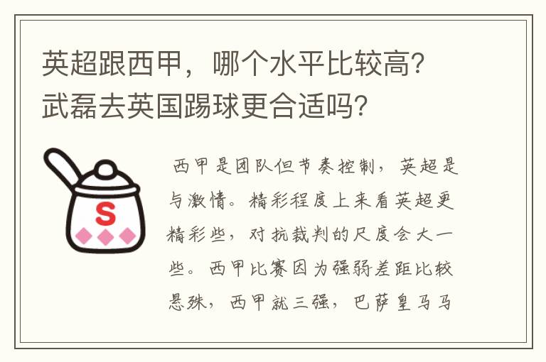 英超跟西甲，哪个水平比较高？武磊去英国踢球更合适吗？