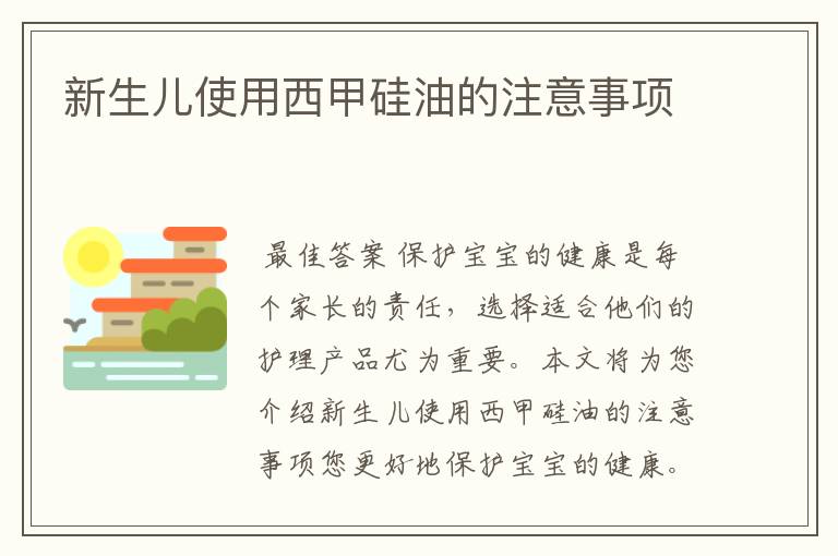 新生儿使用西甲硅油的注意事项