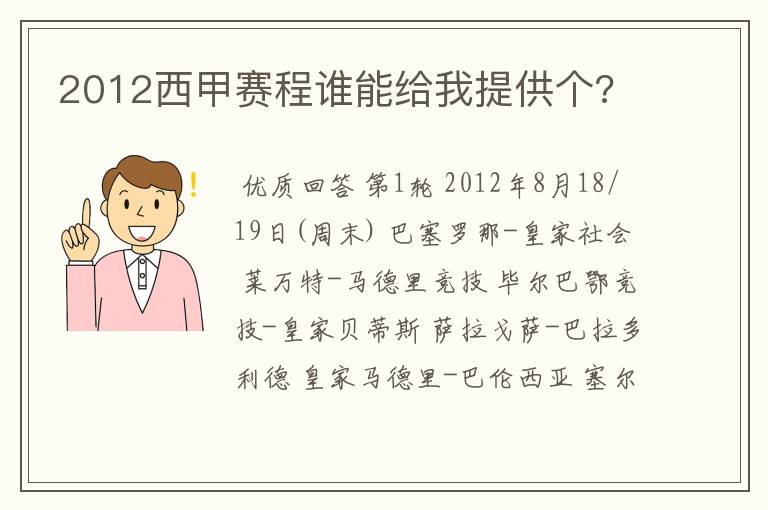 2012西甲赛程谁能给我提供个?