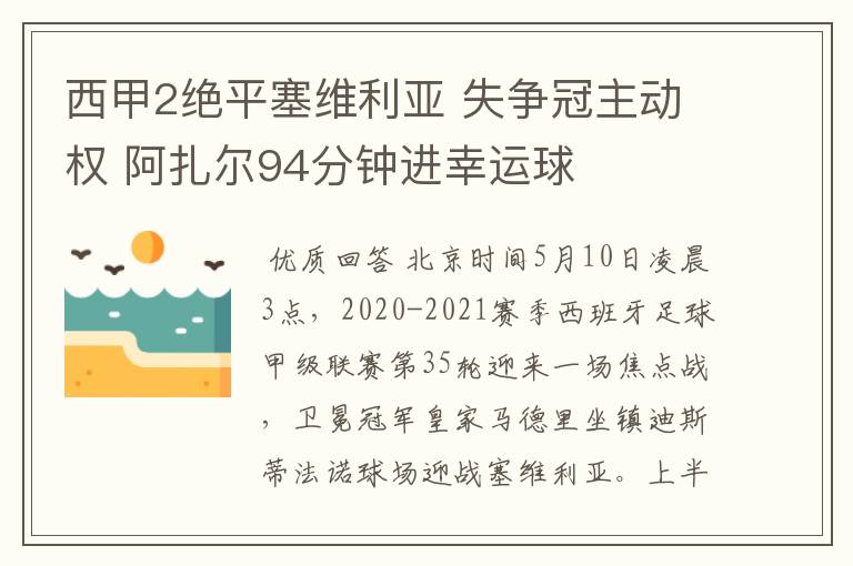 西甲2绝平塞维利亚 失争冠主动权 阿扎尔94分钟进幸运球