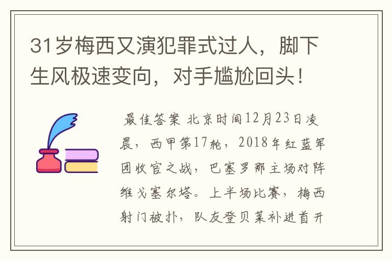 31岁梅西又演犯罪式过人，脚下生风极速变向，对手尴尬回头！