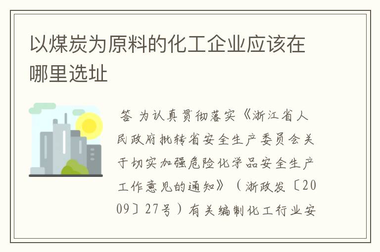 以煤炭为原料的化工企业应该在哪里选址