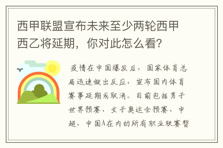 西甲联盟宣布未来至少两轮西甲西乙将延期，你对此怎么看？