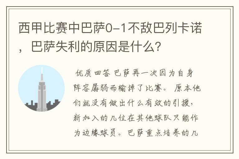 西甲比赛中巴萨0-1不敌巴列卡诺，巴萨失利的原因是什么？