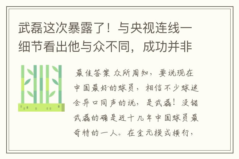 武磊这次暴露了！与央视连线一细节看出他与众不同，成功并非偶然